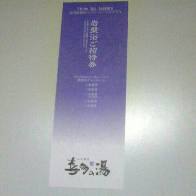 山王温泉　喜多の湯　岩盤浴ご招待券　１枚 チケットの施設利用券(その他)の商品写真