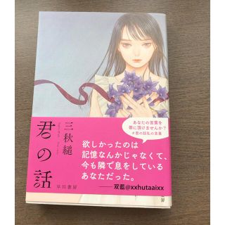 君の話 三秋縋(文学/小説)