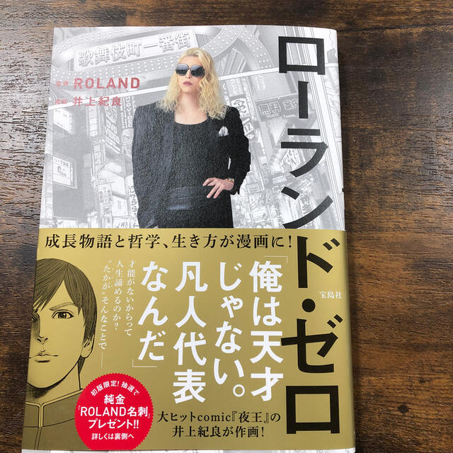 宝島社(タカラジマシャ)のローランド・ゼロ エンタメ/ホビーの本(アート/エンタメ)の商品写真