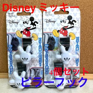 ディズニー(Disney)のDisney ミッキー　ピラーフック　2個入り✖️2セット　4個セット　(車内アクセサリ)