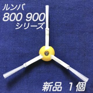 ☆新品 1個 ネジ付☆ ルンバ 800 900 シリーズ エッジブラシ(掃除機)