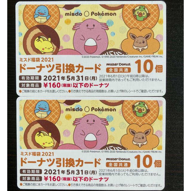 ポケモン ミスド 福袋 21 ドーナツ引換カード 個分 10個 2枚 新品未使用の通販 By ケイ S Shop ポケモンならラクマ ポケモン ミスド 福袋 21 ドーナツ引換カード 個分 10個 2枚 新品未使用の通販 By ケイ S Shop ポケモンならラクマ