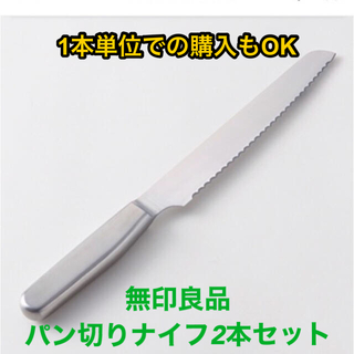ムジルシリョウヒン(MUJI (無印良品))の無印　パン切りナイフ2本セット(調理道具/製菓道具)