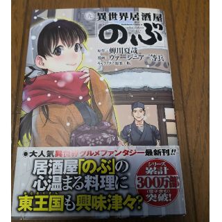 異世界居酒屋「のぶ」 ９(青年漫画)