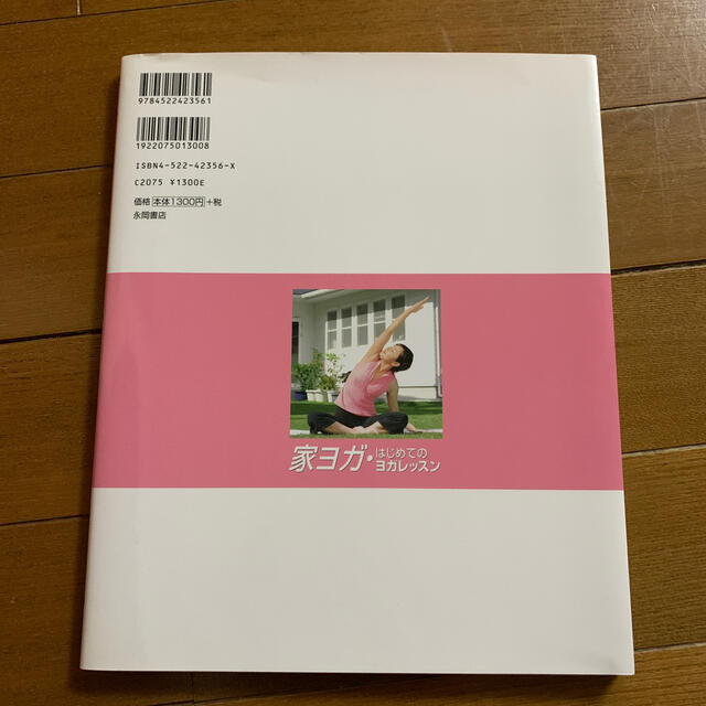 家ヨガ・はじめてのヨガレッスン 運動が苦手でも、体がかたくても大丈夫！ エンタメ/ホビーの本(健康/医学)の商品写真