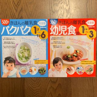 シュフトセイカツシャ(主婦と生活社)の離乳食　幼児食　レシピ　本　カミカミ期　ぱくぱく期　1歳　2歳　赤ちゃん　子供(結婚/出産/子育て)