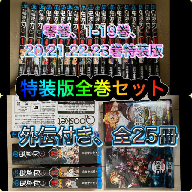 新品未読 鬼滅の刃 全巻特装版コンプセット +零巻+外伝鬼滅ノ刃