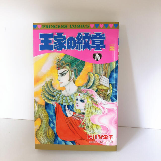 秋田書店(アキタショテン)の【初版】王家の紋章 第５８巻 エンタメ/ホビーの漫画(少女漫画)の商品写真