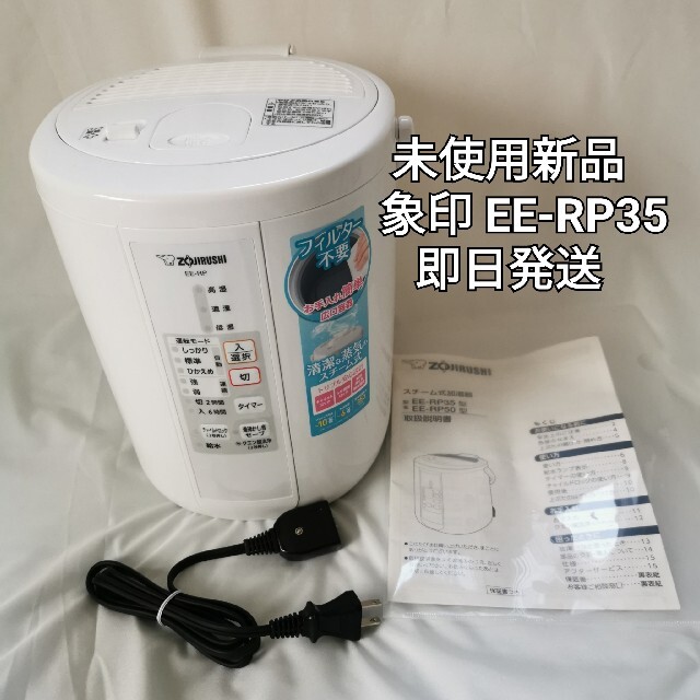 お正月も即日発送未使用展示品　象印 スチーム式　加湿器 EE-RP3