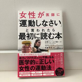 【ほぼ新品】女性が医師に「運動しなさい」と言われたら最初に読む本(健康/医学)