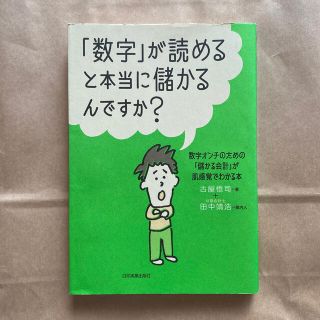 「数字」が読めると本当に儲かるんですか？(ビジネス/経済)