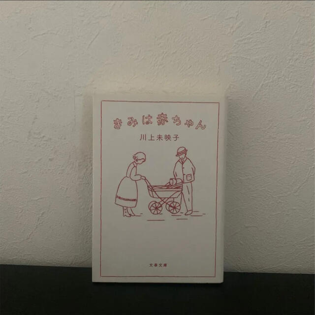 きみは赤ちゃん エンタメ/ホビーの本(文学/小説)の商品写真