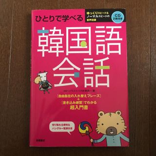 ひとりで学べる韓国語会話(語学/参考書)