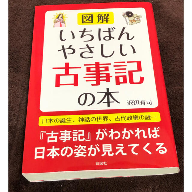 図解いちばんやさしい古事記の本 エンタメ/ホビーの本(人文/社会)の商品写真