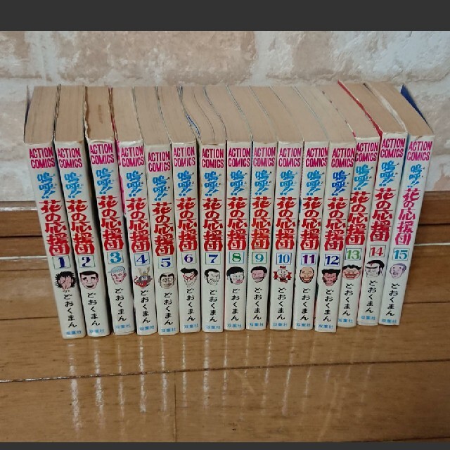☆全巻セット☆嗚呼!!花の応援団1~15巻 | フリマアプリ ラクマ ☆全巻セット☆嗚呼!!花の応援団1~15巻 | フリマアプリ ラクマ