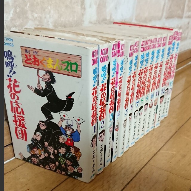 ☆全巻セット☆嗚呼!!花の応援団1~15巻 ☆全巻セット☆嗚呼!!花の応援団1~15巻