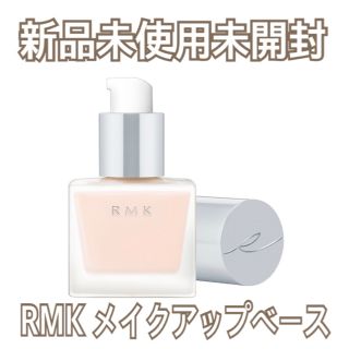 アールエムケー(RMK)の【新品未使用未開封】RMK メイクアップベース(化粧下地)