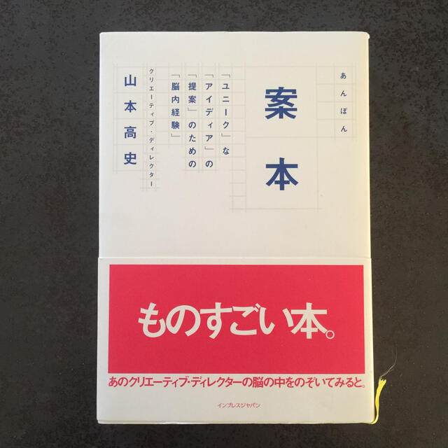 案本 「ユニ－ク」な「アイディア」の「提案」のための「脳 エンタメ/ホビーの本(ビジネス/経済)の商品写真