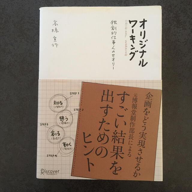 オリジナルワ－キング 独創的仕事人のセオリ－ エンタメ/ホビーの本(文学/小説)の商品写真