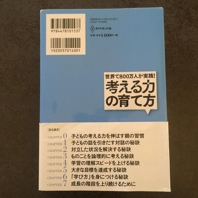 世界で８００万人が実践！考える力の育て方 ものごとを論理的にとらえ、目標達成でき エンタメ/ホビーの雑誌(結婚/出産/子育て)の商品写真