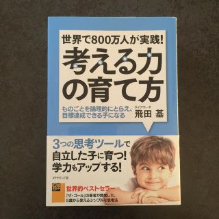 世界で８００万人が実践！考える力の育て方 ものごとを論理的にとらえ、目標達成でき(結婚/出産/子育て)