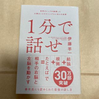 １分で話せ 世界のトップが絶賛した大事なことだけシンプルに伝え(その他)