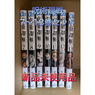 シュウエイシャ(集英社)の呪術廻戦　7〜13巻　セット(少年漫画)