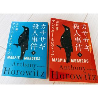 カササギ殺人事件 上下巻セット(文学/小説)