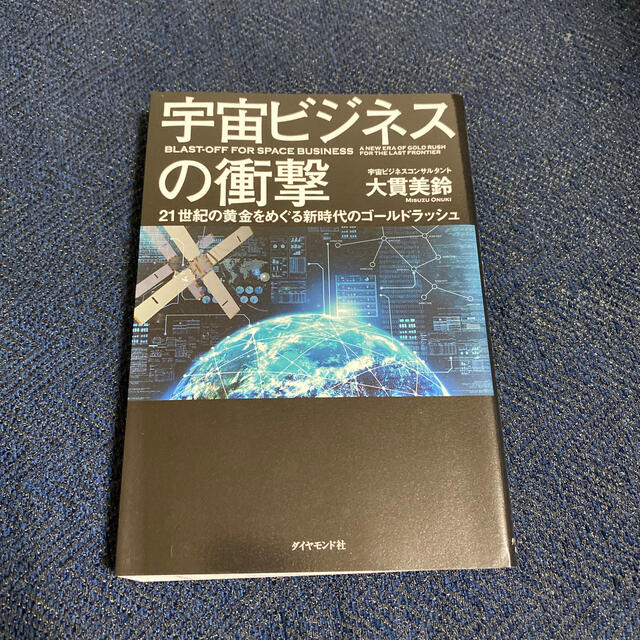 ダイヤモンド社(ダイヤモンドシャ)の宇宙ビジネスの衝撃 ２１世紀の黄金をめぐる新時代のゴールドラッシュ エンタメ/ホビーの本(ビジネス/経済)の商品写真