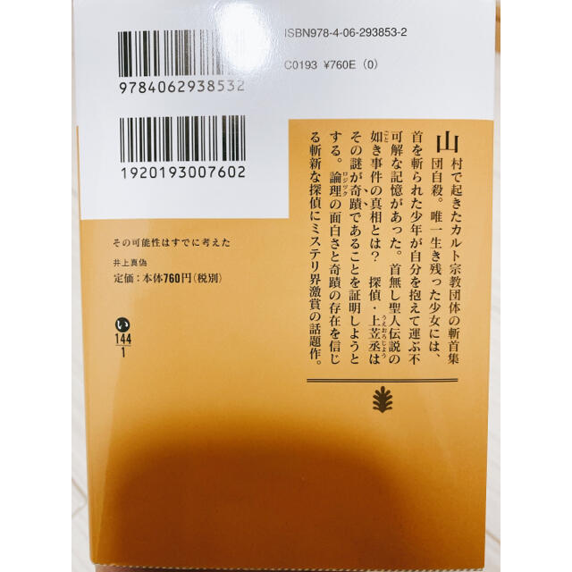 講談社(コウダンシャ)のその可能性はすでに考えた エンタメ/ホビーの本(文学/小説)の商品写真