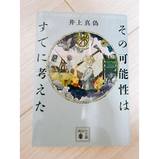 コウダンシャ(講談社)のその可能性はすでに考えた(文学/小説)