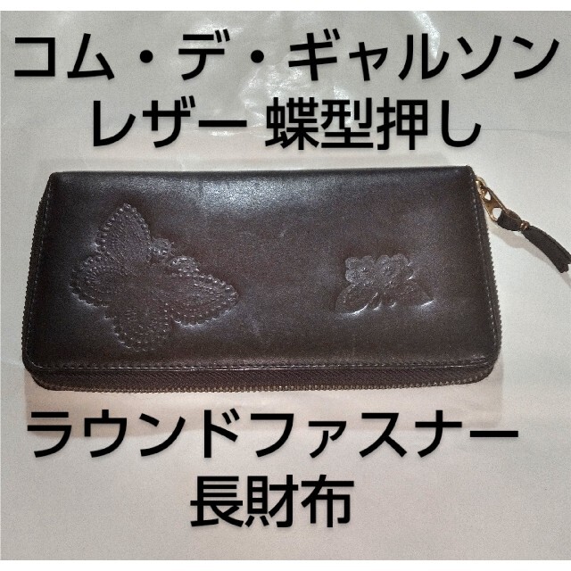 COMME des GARCONS(コムデギャルソン)のMuu様専用■ギャルソン■レザー■ラウンドファスナー■長財布■レディース レディースのファッション小物(財布)の商品写真