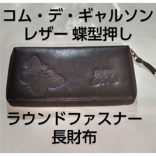 コムデギャルソン(COMME des GARCONS)のMuu様専用■ギャルソン■レザー■ラウンドファスナー■長財布■レディース(財布)