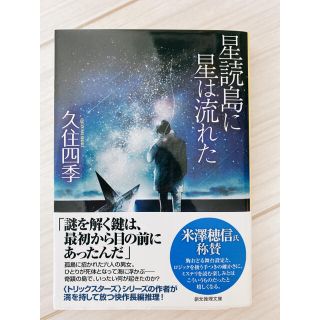 星読島に星は流れた(文学/小説)