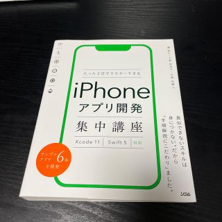 たった２日でマスターできるｉＰｈｏｎｅアプリ開発集中講座 Ｘｃｏｄｅ１１　Ｓｗｉ(コンピュータ/IT)