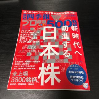 別冊 会社四季報 プロ500銘柄 2021年 01月号(ビジネス/経済/投資)