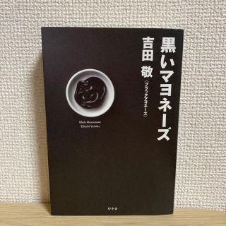 ゲントウシャ(幻冬舎)の黒いマヨネーズ(アート/エンタメ)