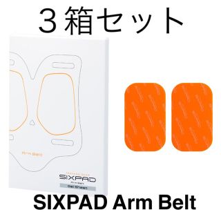 シックスパッド(SIXPAD)のSIXPAD シックスパッド アームベルト 高電導ジェルシート3箱セット (トレーニング用品)