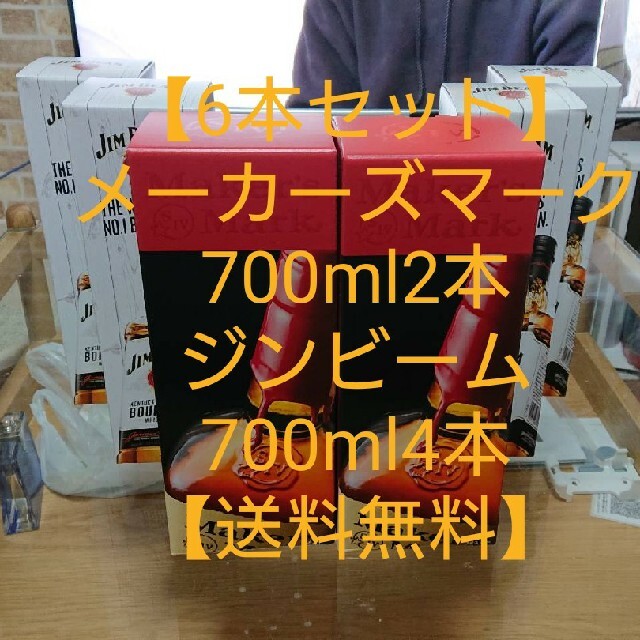 【6本セット】メーカーズマーク700ml2本ジンビーム700ml4本【送料無料】