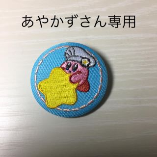 【あやかずさん】カービィカフェ  刺繍バッジコレクション(バッジ/ピンバッジ)