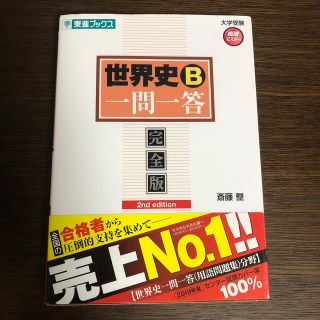 世界史Ｂ一問一答 完全版 ２ｎｄ　ｅｄｉｔ(語学/参考書)