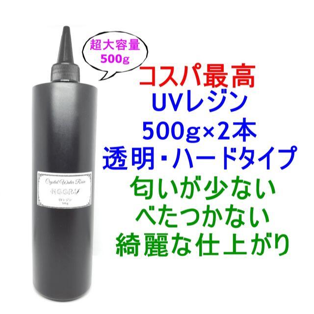 UVレジン 500g×2本 透明 ハード クラフトレジン レジン液 クリア