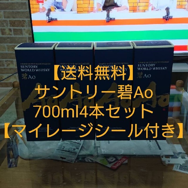 【送料無料】サントリー碧Ao700ml4本セット【マイレージシール付き】