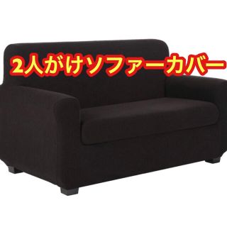 新品！2人がけ用ソファーカバー　クッションカバー　ブラック　黒　防水　伸縮素材(ソファカバー)