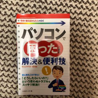 パソコンで困ったときの解決＆便利技 ウィンドウズ１０対応(コンピュータ/IT)