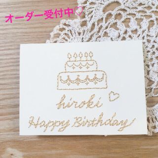 【刺繍】幸せのオリジナルbirthdayカード(カード/レター/ラッピング)