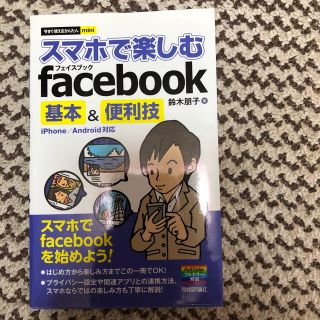 スマホで楽しむｆａｃｅｂｏｏｋ基本＆便利技 ｉＰｈｏｎｅ／Ａｎｄｒｏｉｄ対応(コンピュータ/IT)