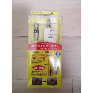 マスプロ UB18L-P ＵＨＦラインブースター ＋別売品TV接続ケーブル(その他)