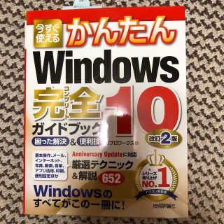 今すぐ使えるかんたんＷｉｎｄｏｗｓ　１０完全ガイドブック困った解決＆便利技 改訂(コンピュータ/IT)