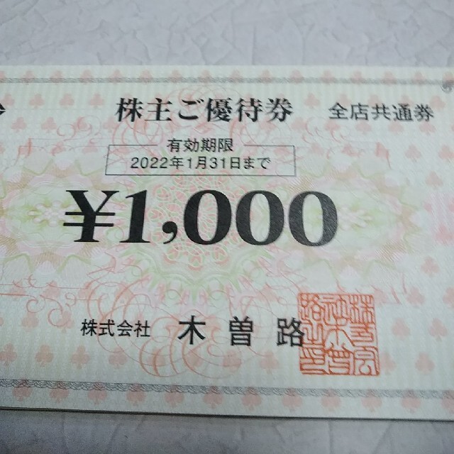 木曽路　株主優待　16000円